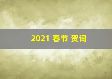 2021 春节 贺词